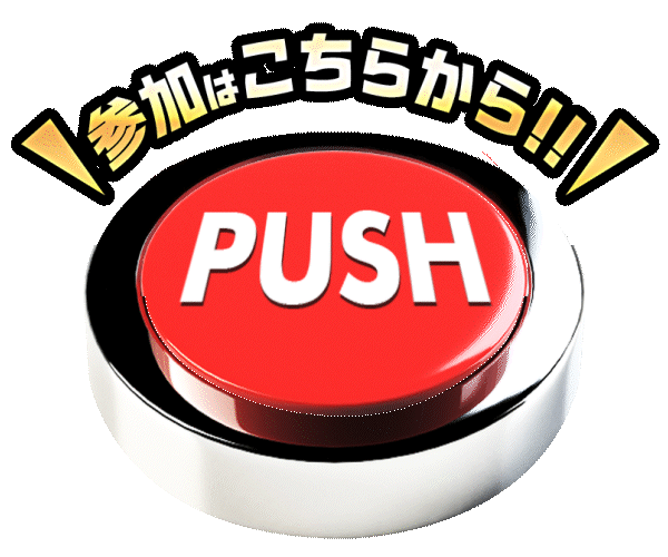参加はこちらから
