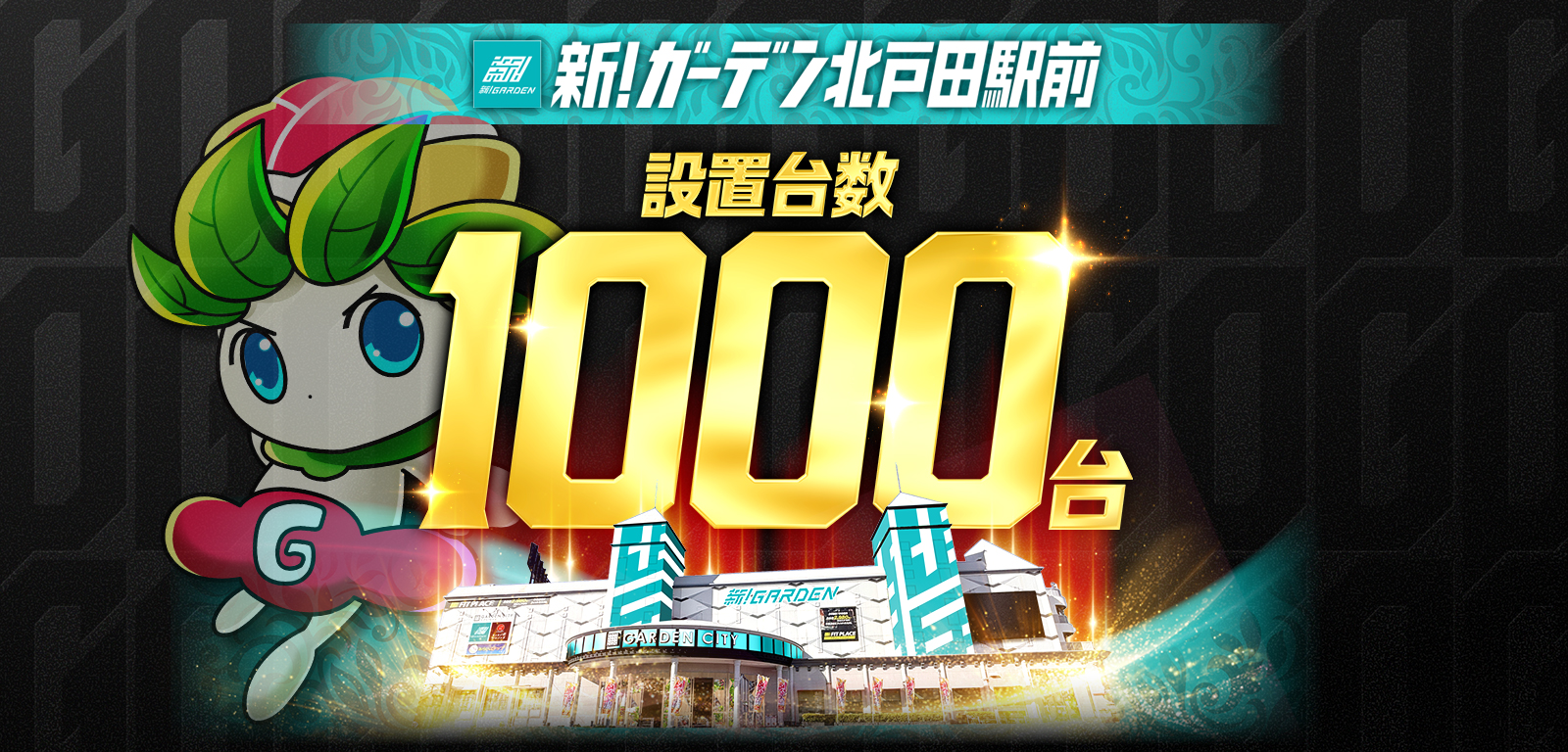 新!ガーデン北戸田駅前 設置台数1000台