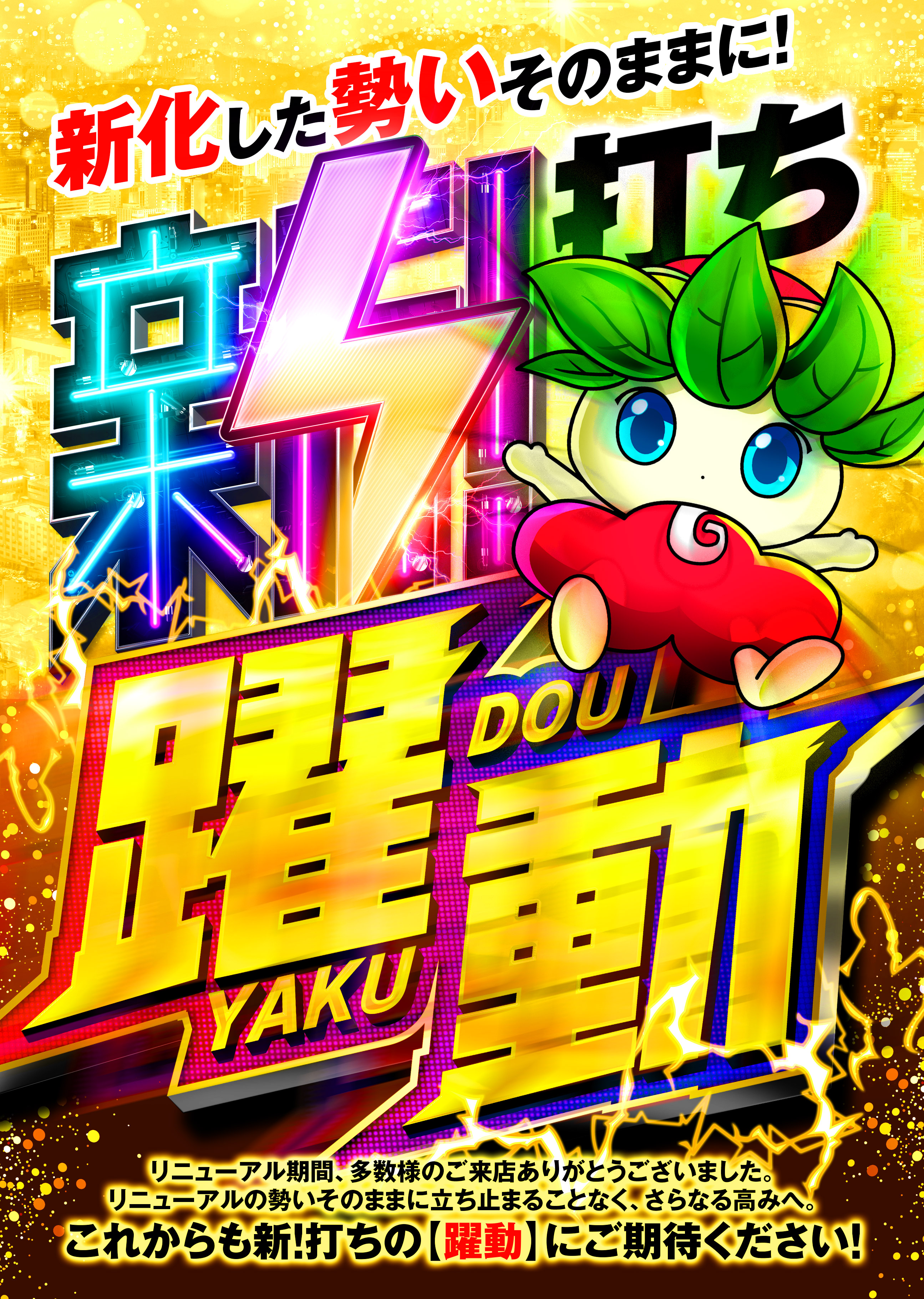 新打ち