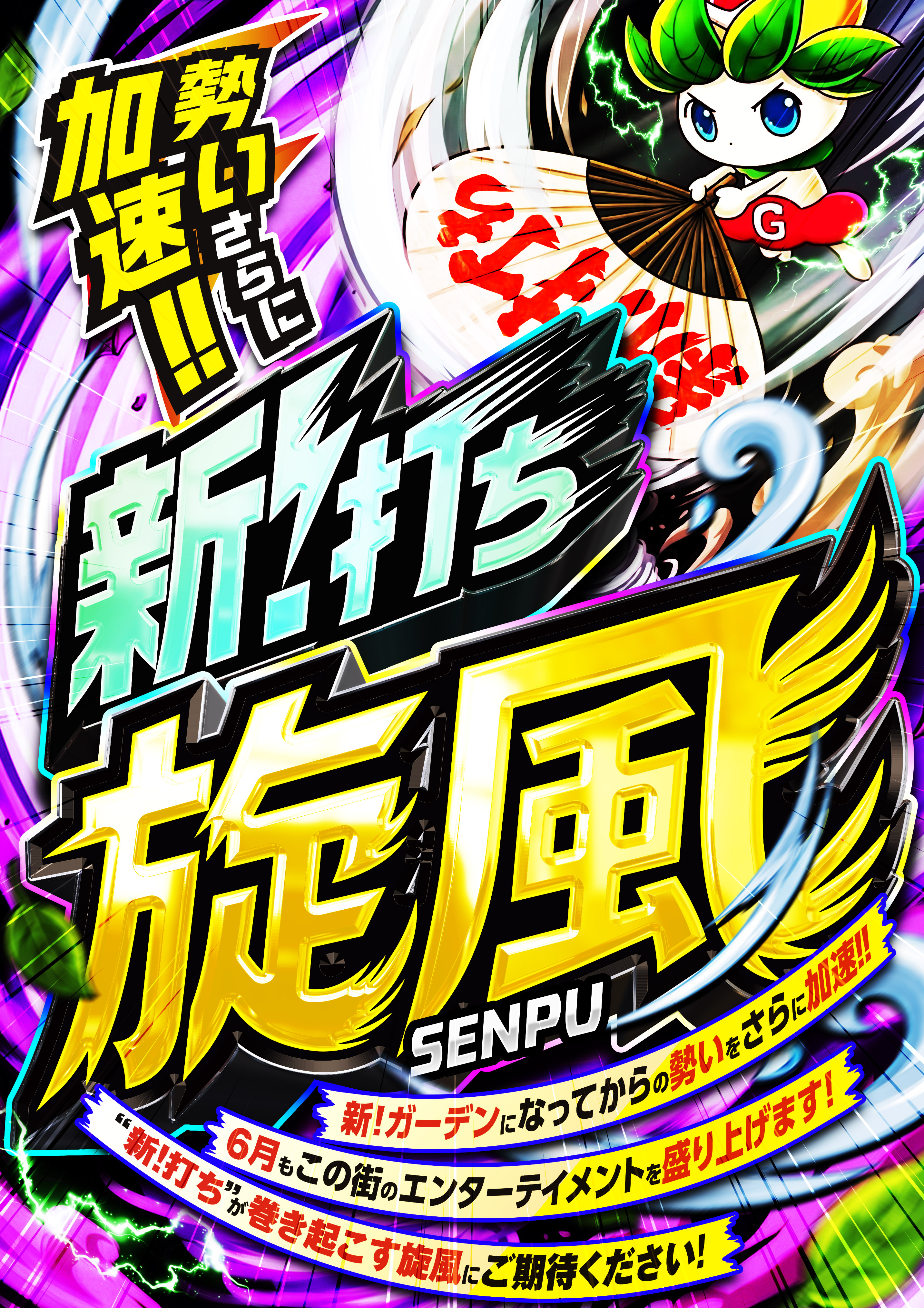 新！打ち旋風