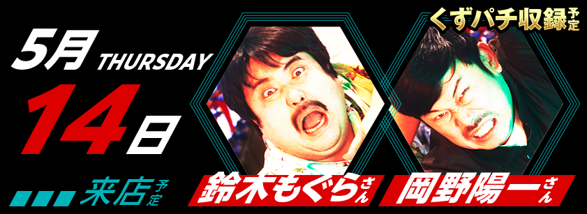 5月14日　来店スケジュール