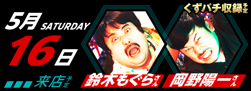 5月16日　来店スケジュール