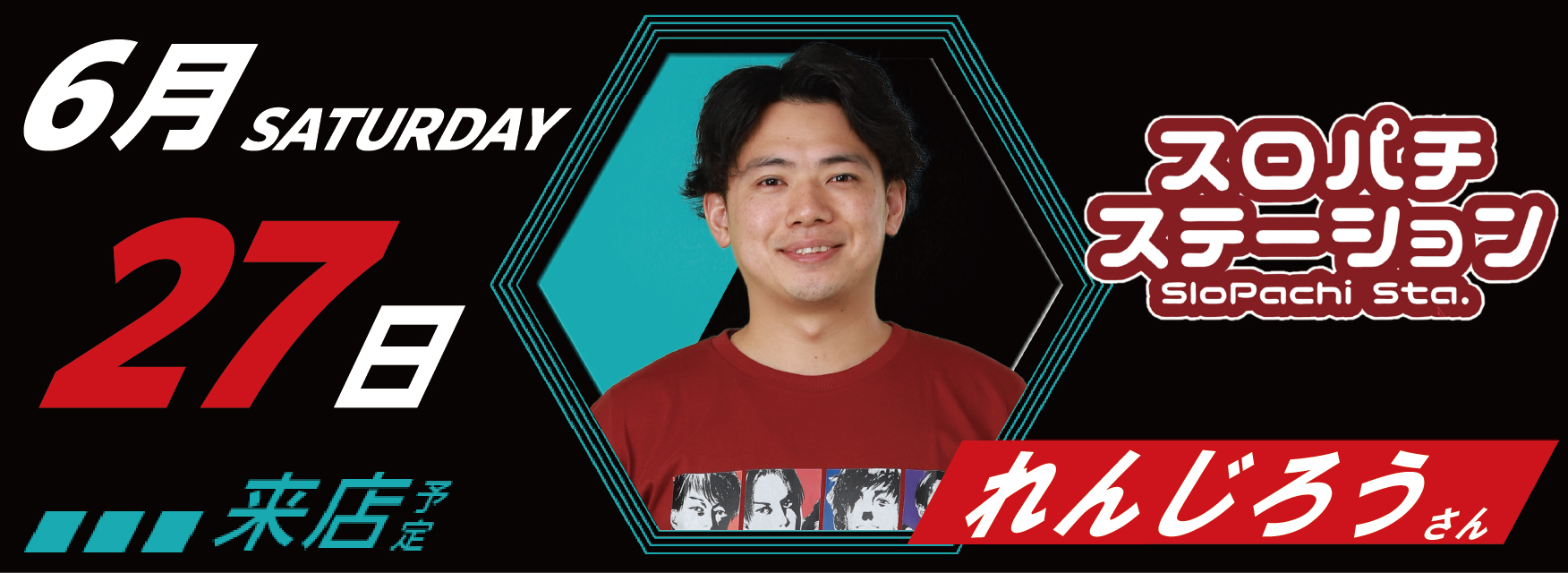 6月27日　来店スケジュール