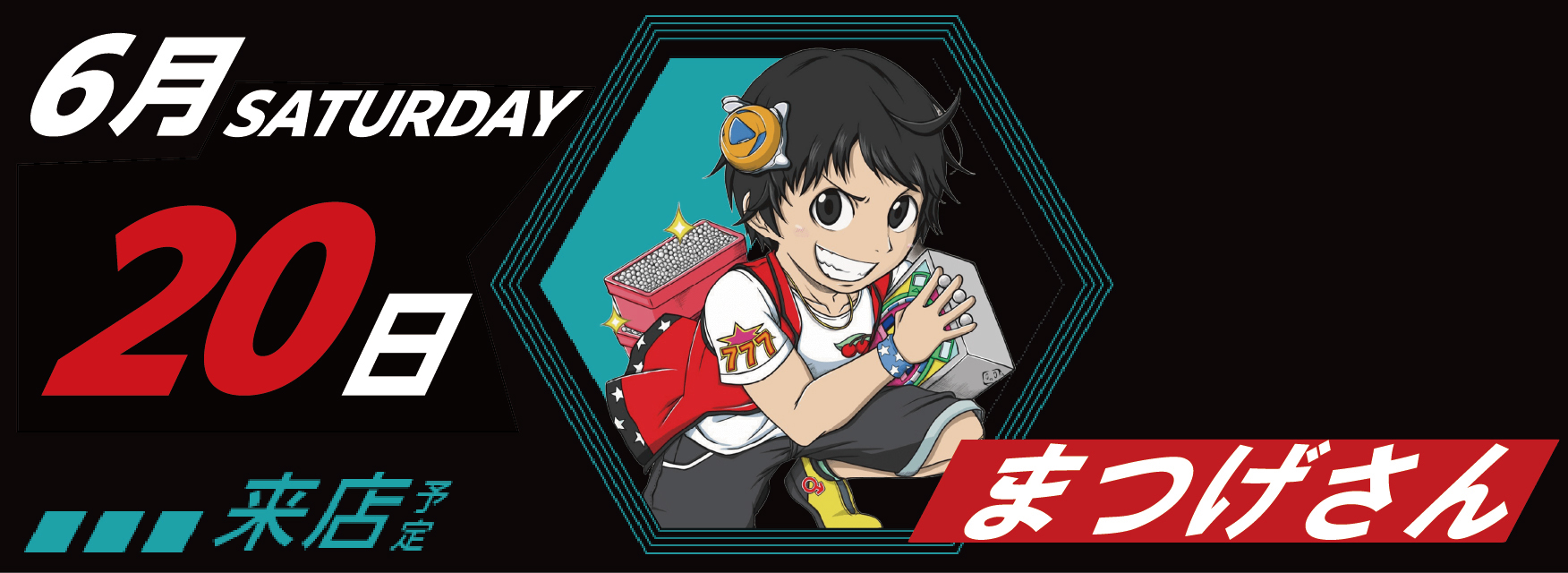 6月20日　来店スケジュール