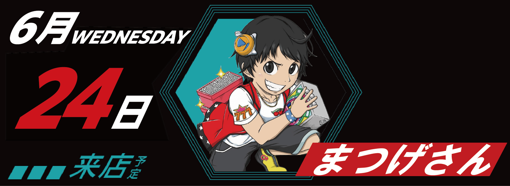 6月24日　来店スケジュール