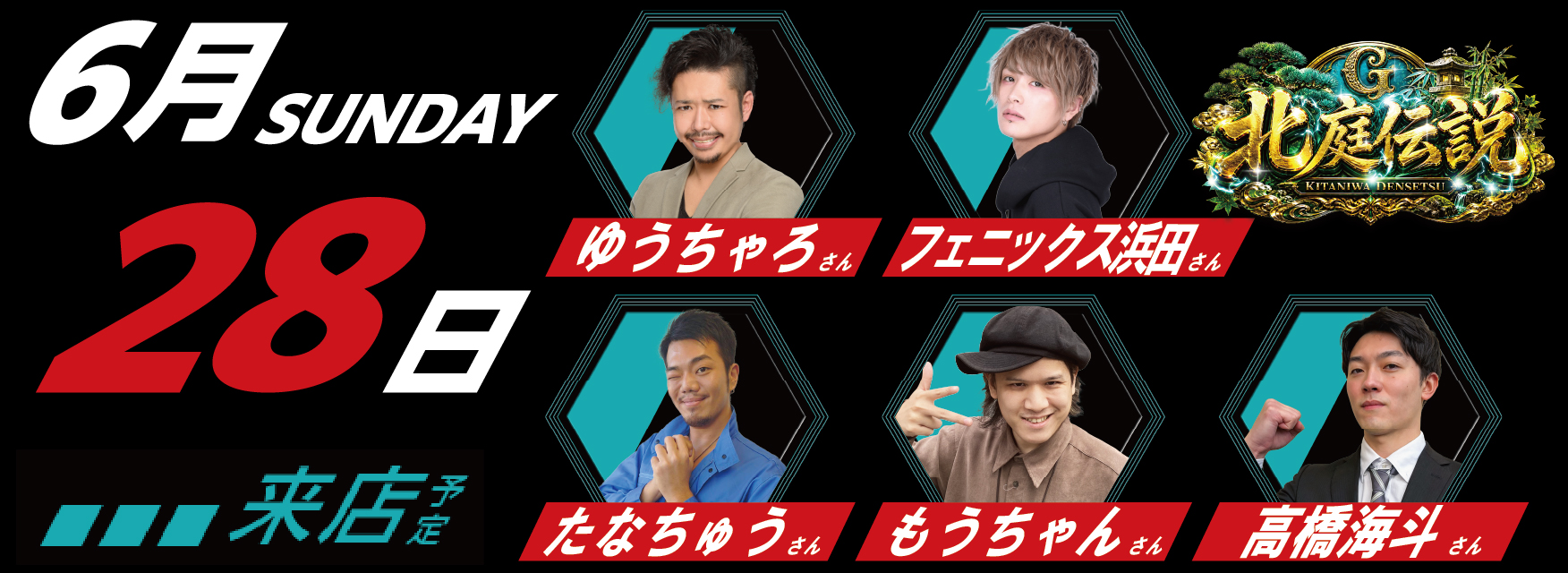 6月28日　来店スケジュール