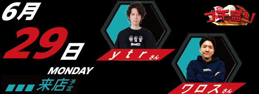 6/29来店スケジュール