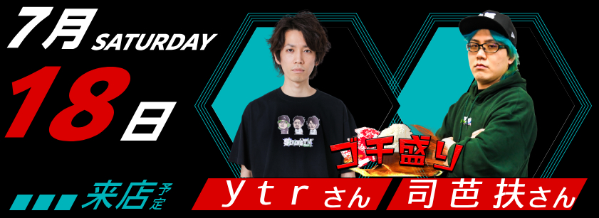 7/18 来店スケジュール